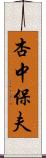 杏中保夫 Scroll