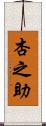 杏之助 Scroll