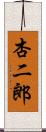 杏二郎 Scroll