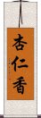 杏仁香 Scroll