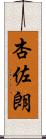 杏佐朗 Scroll