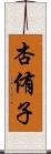 杏侑子 Scroll
