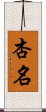 杏名 Scroll