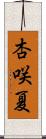 杏咲夏 Scroll