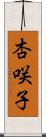 杏咲子 Scroll