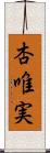 杏唯実 Scroll