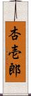 杏壱郎 Scroll