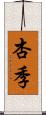 杏季 Scroll