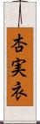 杏実衣 Scroll