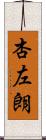 杏左朗 Scroll