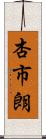 杏市朗 Scroll