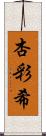 杏彩希 Scroll