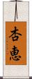 杏恵 Scroll