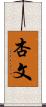 杏文 Scroll
