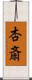 杏斎 Scroll