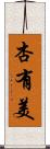 杏有美 Scroll