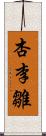 杏李雛 Scroll