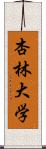 杏林大学 Scroll