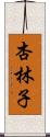 杏林子 Scroll