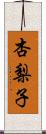 杏梨子 Scroll