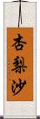 杏梨沙 Scroll