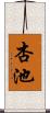 杏池 Scroll