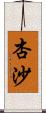 杏沙 Scroll