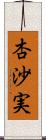杏沙実 Scroll