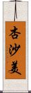 杏沙美 Scroll