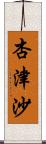 杏津沙 Scroll