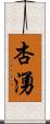 杏湧 Scroll