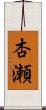 杏瀬 Scroll