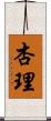 杏理 Scroll