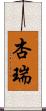 杏瑞 Scroll