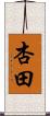 杏田 Scroll