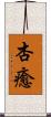 杏癒 Scroll