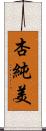 杏純美 Scroll