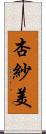 杏紗美 Scroll