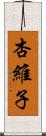 杏維子 Scroll