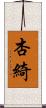 杏綺 Scroll