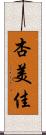 杏美佳 Scroll