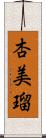 杏美瑠 Scroll