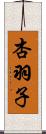 杏羽子 Scroll