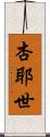 杏耶世 Scroll