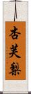 杏芙梨 Scroll