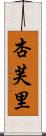 杏芙里 Scroll