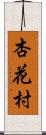 杏花村 Scroll