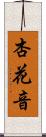 杏花音 Scroll