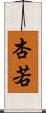 杏若 Scroll