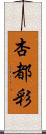 杏都彩 Scroll